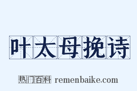 叶太母挽诗是什么意思的图片